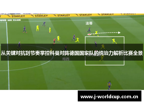 从关键对抗到节奏掌控科曼对阵德国国家队的统治力解析比赛全景 从关键对抗到节奏掌控科曼对阵德国国家队的统治力解析比赛全景