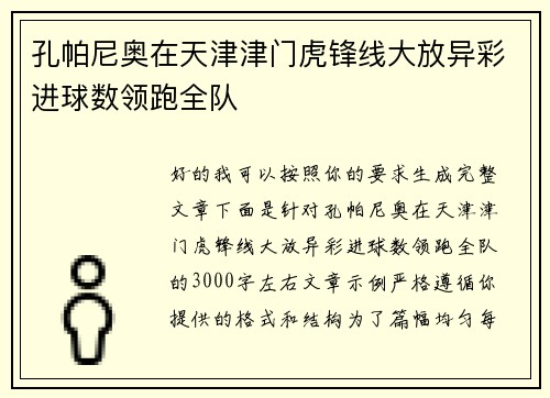 孔帕尼奥在天津津门虎锋线大放异彩进球数领跑全队