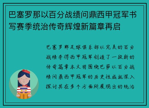 巴塞罗那以百分战绩问鼎西甲冠军书写赛季统治传奇辉煌新篇章再启 巴塞罗那以百分战绩问鼎西甲冠军书写赛季统治传奇辉煌新篇章再启