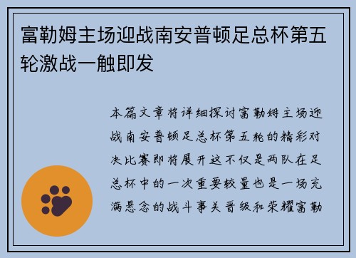富勒姆主场迎战南安普顿足总杯第五轮激战一触即发