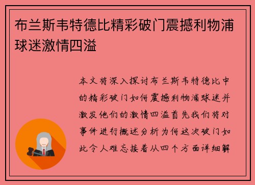 布兰斯韦特德比精彩破门震撼利物浦球迷激情四溢