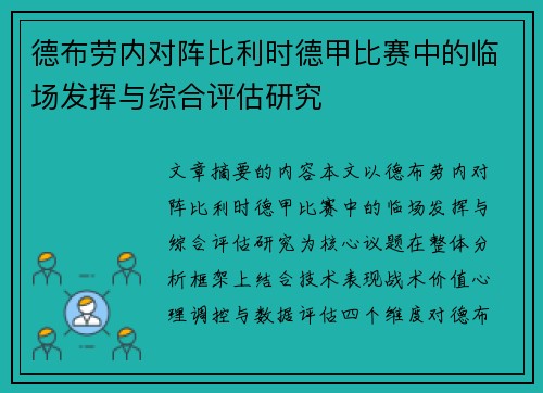 德布劳内对阵比利时德甲比赛中的临场发挥与综合评估研究 德布劳内对阵比利时德甲比赛中的临场发挥与综合评估研究