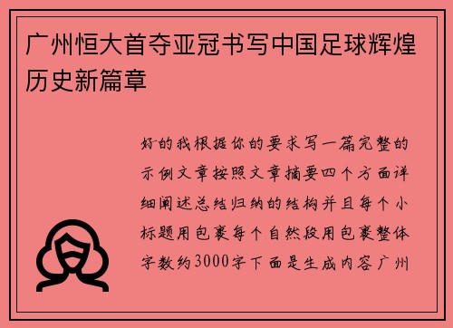 广州恒大首夺亚冠书写中国足球辉煌历史新篇章 广州恒大首夺亚冠书写中国足球辉煌历史新篇章