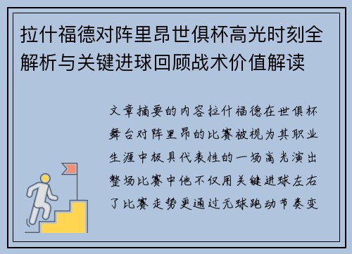 拉什福德对阵里昂世俱杯高光时刻全解析与关键进球回顾战术价值解读