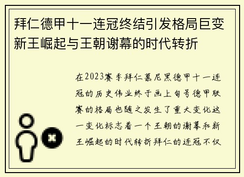 拜仁德甲十一连冠终结引发格局巨变新王崛起与王朝谢幕的时代转折 拜仁德甲十一连冠终结引发格局巨变新王崛起与王朝谢幕的时代转折