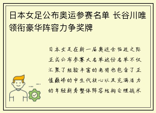 日本女足公布奥运参赛名单 长谷川唯领衔豪华阵容力争奖牌 日本女足公布奥运参赛名单 长谷川唯领衔豪华阵容力争奖牌