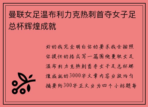 曼联女足温布利力克热刺首夺女子足总杯辉煌成就