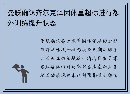 曼联确认齐尔克泽因体重超标进行额外训练提升状态