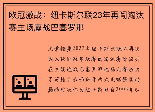 欧冠激战：纽卡斯尔联23年再闯淘汰赛主场鏖战巴塞罗那