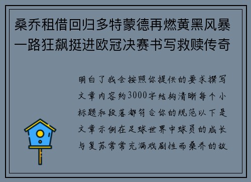 桑乔租借回归多特蒙德再燃黄黑风暴一路狂飙挺进欧冠决赛书写救赎传奇