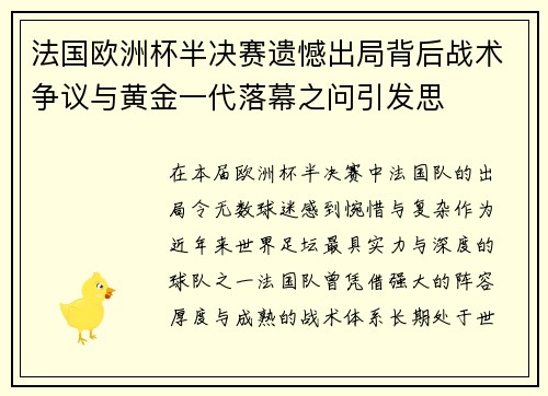 法国欧洲杯半决赛遗憾出局背后战术争议与黄金一代落幕之问引发思 法国欧洲杯半决赛遗憾出局背后战术争议与黄金一代落幕之问引发思