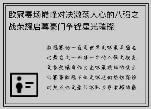 欧冠赛场巅峰对决激荡人心的八强之战荣耀启幕豪门争锋星光璀璨