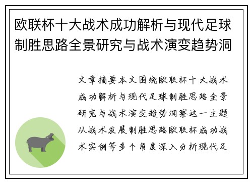 欧联杯十大战术成功解析与现代足球制胜思路全景研究与战术演变趋势洞察