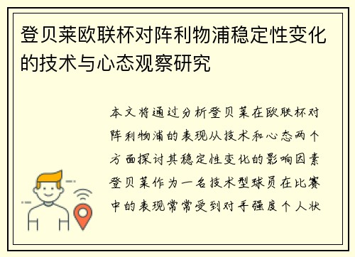 登贝莱欧联杯对阵利物浦稳定性变化的技术与心态观察研究 登贝莱欧联杯对阵利物浦稳定性变化的技术与心态观察研究