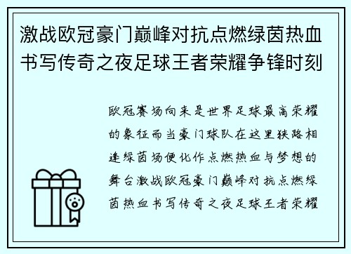 激战欧冠豪门巅峰对抗点燃绿茵热血书写传奇之夜足球王者荣耀争锋时刻 激战欧冠豪门巅峰对抗点燃绿茵热血书写传奇之夜足球王者荣耀争锋时刻