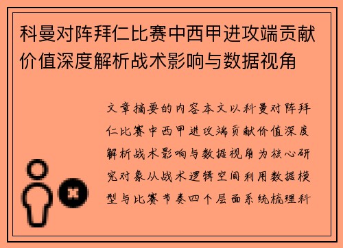 科曼对阵拜仁比赛中西甲进攻端贡献价值深度解析战术影响与数据视角 科曼对阵拜仁比赛中西甲进攻端贡献价值深度解析战术影响与数据视角