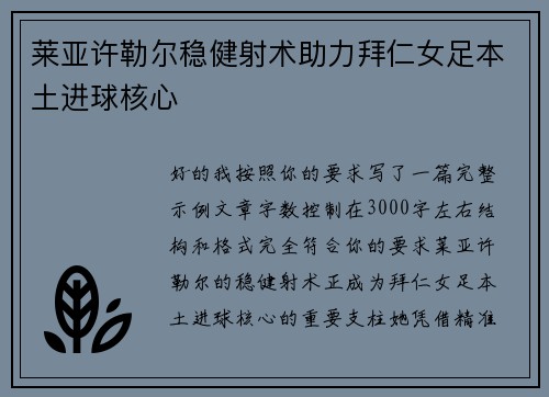 莱亚许勒尔稳健射术助力拜仁女足本土进球核心