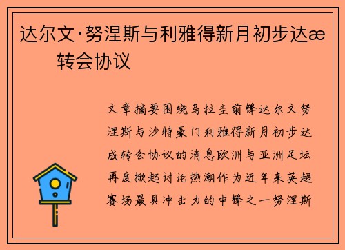 达尔文·努涅斯与利雅得新月初步达成转会协议 达尔文·努涅斯与利雅得新月初步达成转会协议