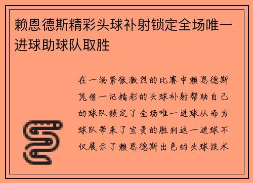 赖恩德斯精彩头球补射锁定全场唯一进球助球队取胜 赖恩德斯精彩头球补射锁定全场唯一进球助球队取胜