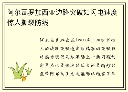阿尔瓦罗加西亚边路突破如闪电速度惊人撕裂防线