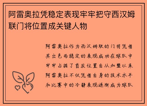 阿雷奥拉凭稳定表现牢牢把守西汉姆联门将位置成关键人物