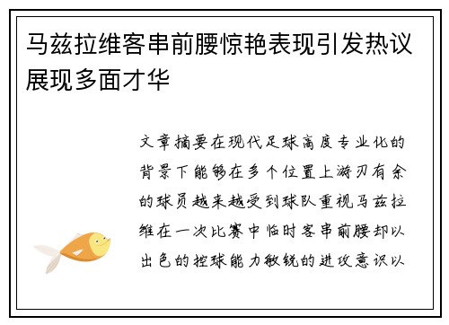 马兹拉维客串前腰惊艳表现引发热议展现多面才华