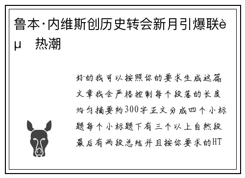 鲁本·内维斯创历史转会新月引爆联赛热潮 鲁本·内维斯创历史转会新月引爆联赛热潮