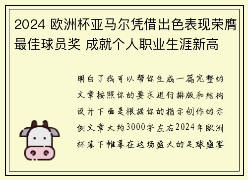 2024 欧洲杯亚马尔凭借出色表现荣膺最佳球员奖 成就个人职业生涯新高