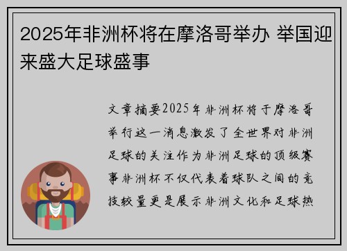 2025年非洲杯将在摩洛哥举办 举国迎来盛大足球盛事 2025年非洲杯将在摩洛哥举办 举国迎来盛大足球盛事