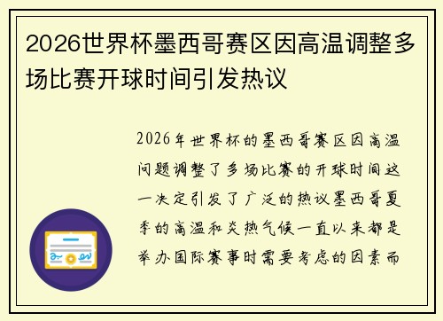 2026世界杯墨西哥赛区因高温调整多场比赛开球时间引发热议 2026世界杯墨西哥赛区因高温调整多场比赛开球时间引发热议