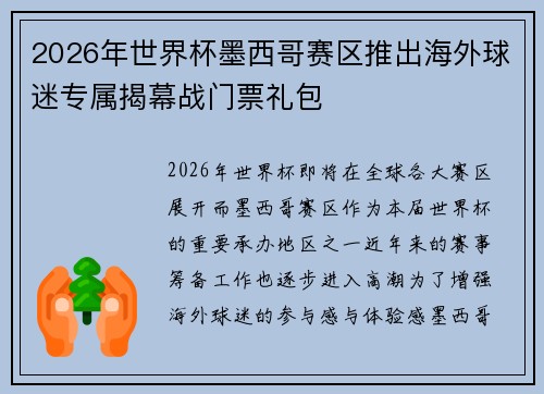 2026年世界杯墨西哥赛区推出海外球迷专属揭幕战门票礼包