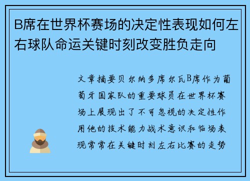 B席在世界杯赛场的决定性表现如何左右球队命运关键时刻改变胜负走向 B席在世界杯赛场的决定性表现如何左右球队命运关键时刻改变胜负走向