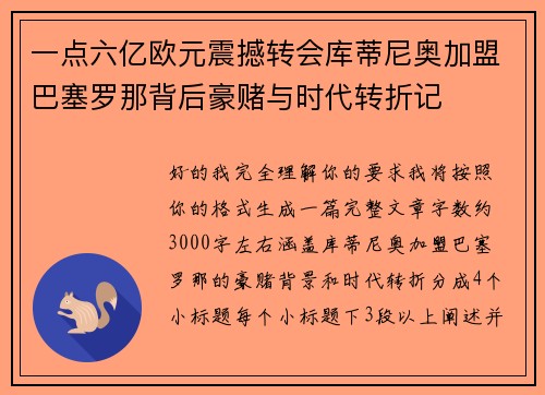 一点六亿欧元震撼转会库蒂尼奥加盟巴塞罗那背后豪赌与时代转折记