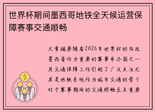 世界杯期间墨西哥地铁全天候运营保障赛事交通顺畅