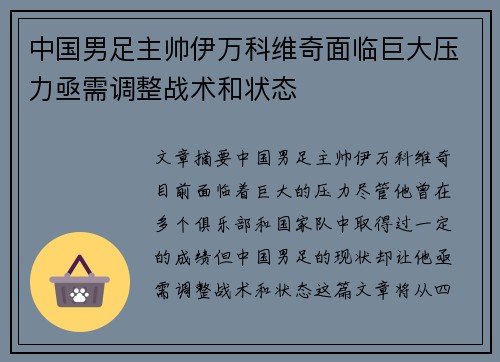 中国男足主帅伊万科维奇面临巨大压力亟需调整战术和状态