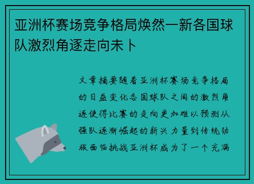 亚洲杯赛场竞争格局焕然一新各国球队激烈角逐走向未卜