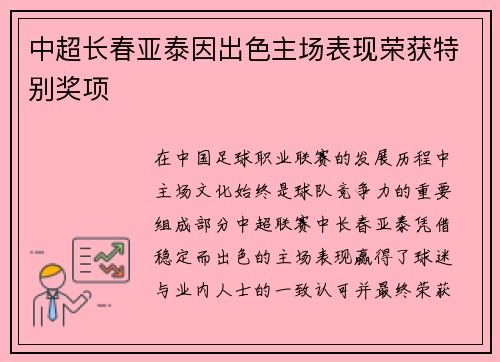 中超长春亚泰因出色主场表现荣获特别奖项