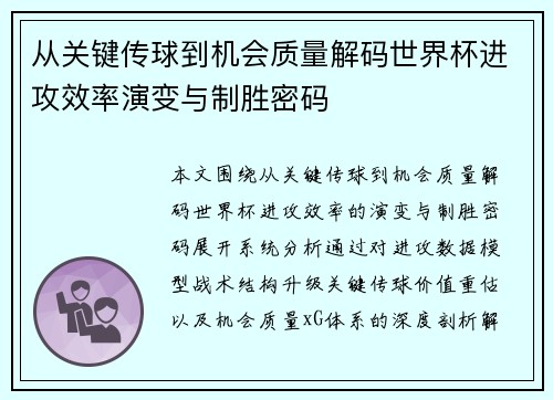 从关键传球到机会质量解码世界杯进攻效率演变与制胜密码