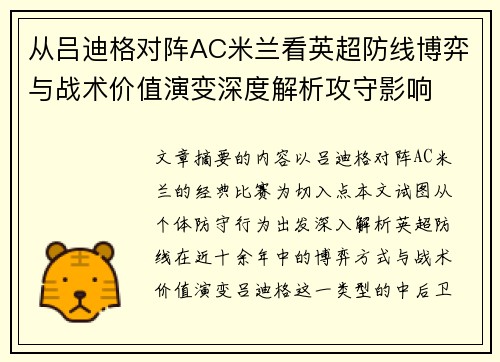 从吕迪格对阵AC米兰看英超防线博弈与战术价值演变深度解析攻守影响