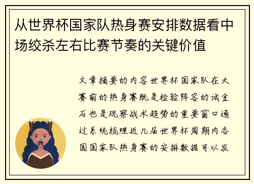 从世界杯国家队热身赛安排数据看中场绞杀左右比赛节奏的关键价值