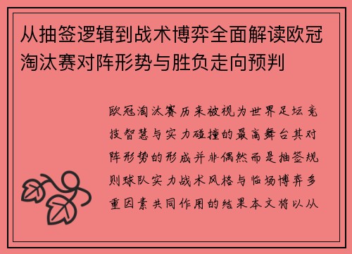 从抽签逻辑到战术博弈全面解读欧冠淘汰赛对阵形势与胜负走向预判 从抽签逻辑到战术博弈全面解读欧冠淘汰赛对阵形势与胜负走向预判