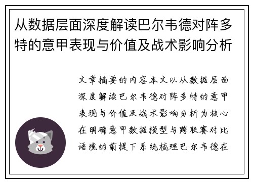 从数据层面深度解读巴尔韦德对阵多特的意甲表现与价值及战术影响分析