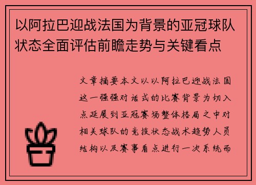 以阿拉巴迎战法国为背景的亚冠球队状态全面评估前瞻走势与关键看点 以阿拉巴迎战法国为背景的亚冠球队状态全面评估前瞻走势与关键看点