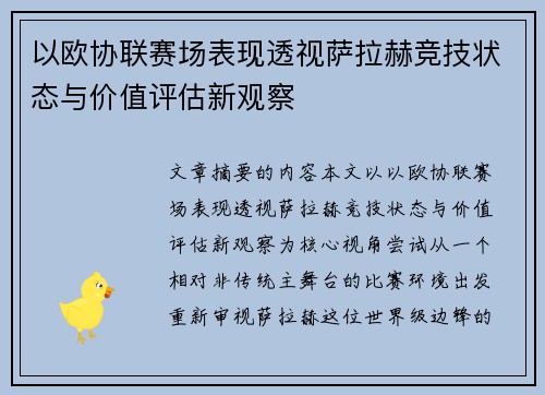 以欧协联赛场表现透视萨拉赫竞技状态与价值评估新观察