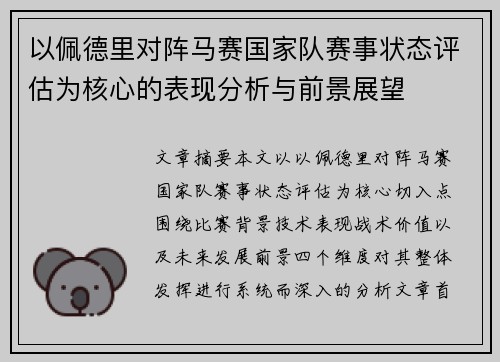 以佩德里对阵马赛国家队赛事状态评估为核心的表现分析与前景展望