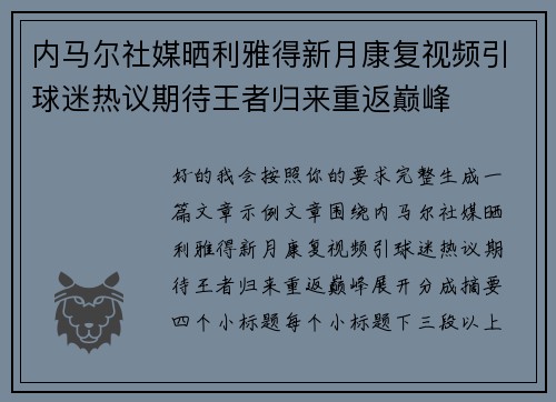 内马尔社媒晒利雅得新月康复视频引球迷热议期待王者归来重返巅峰