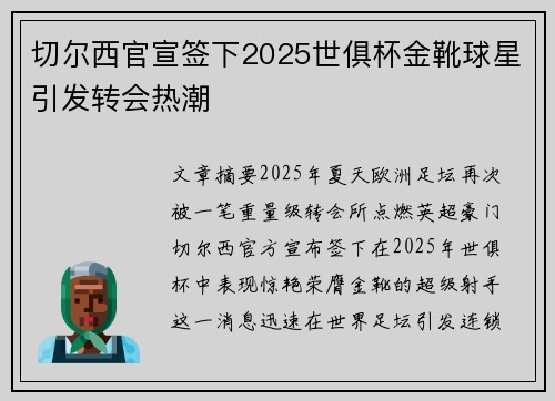 切尔西官宣签下2025世俱杯金靴球星引发转会热潮