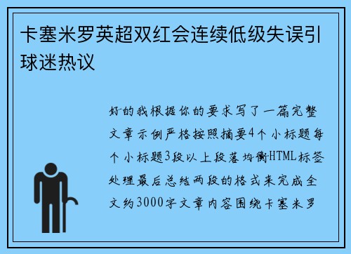 卡塞米罗英超双红会连续低级失误引球迷热议