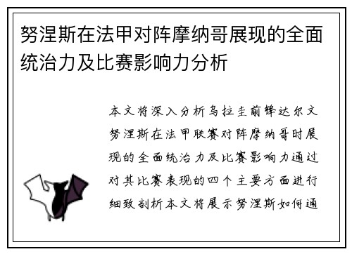 努涅斯在法甲对阵摩纳哥展现的全面统治力及比赛影响力分析