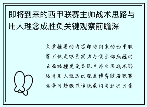 即将到来的西甲联赛主帅战术思路与用人理念成胜负关键观察前瞻深